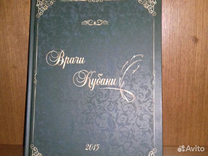 Врачи Кубани. Альманах издание Фармстандарта