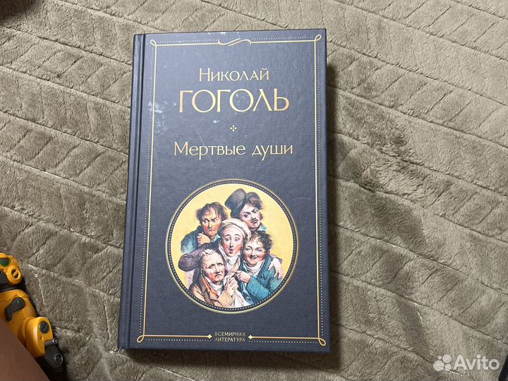 Гоголь мертвые души