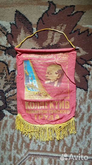 Вымпел СССР Ленин Коллектив коммунистического труд