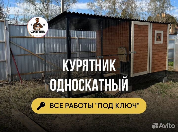 Курятник односкатный