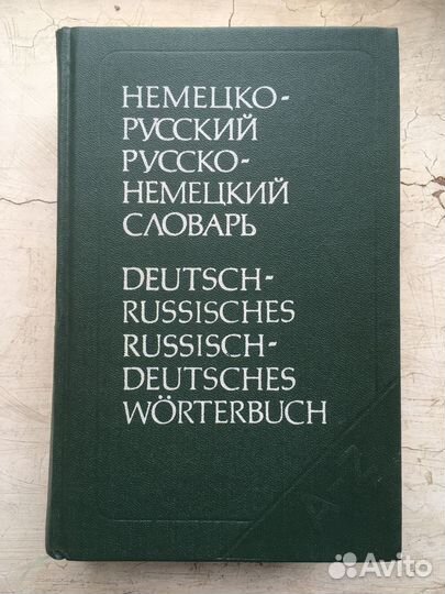 Немецко-русский Русско-немецкий словарь