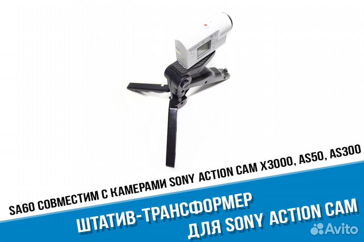 Трансформер штатив для Sony X3000, AS300, AS50