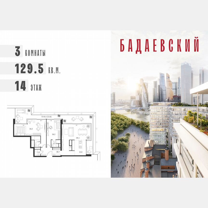 3-к. квартира, 129,5 м², 14/18 эт.