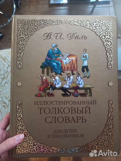 Толковый словарь иллюстрированный Даль