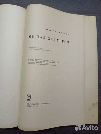 В.И. Стручков Общая хирургия 1966 год