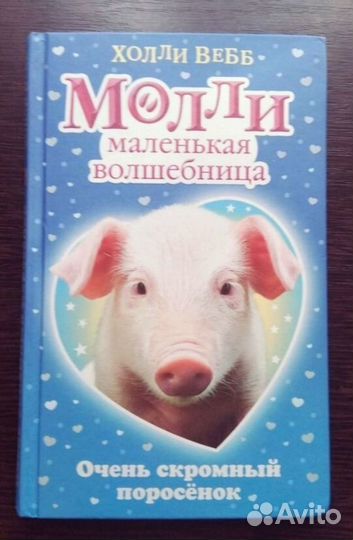 Молли маленькая волшебница. Холли Вебб