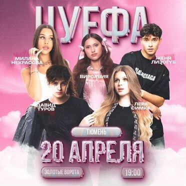 Билет на цуефа Тюмень 20 апреля 2026