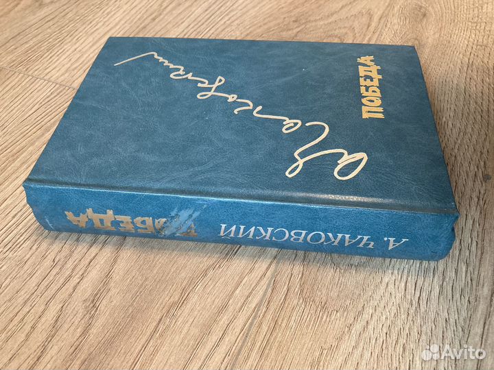 Чаковский Победа