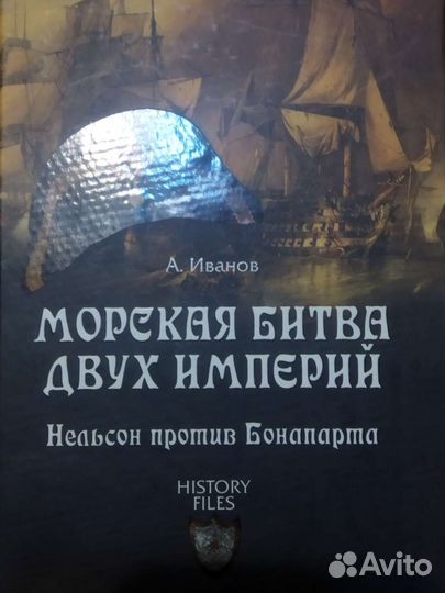 А.Иванов. Морская битва двух империй
