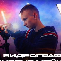 Видеограф, Сочи