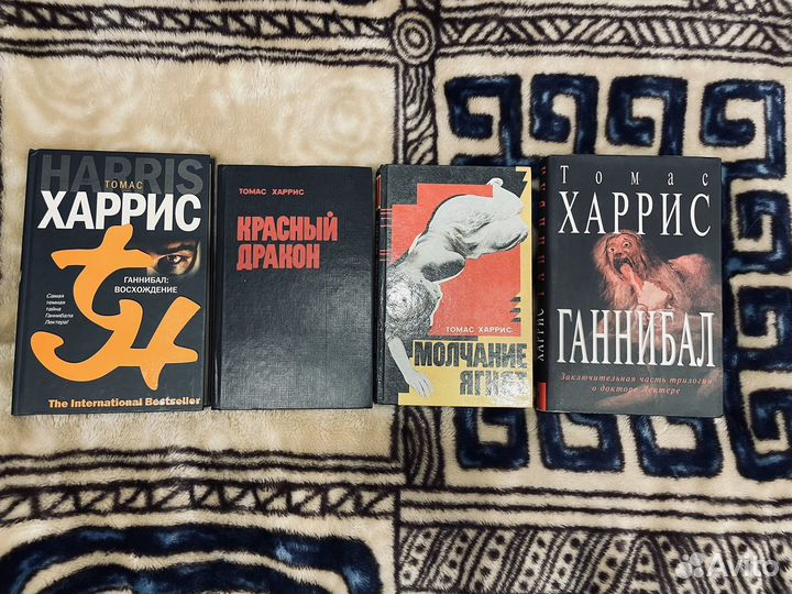 Томас Харрис - Ганнибал (все 4 книги)