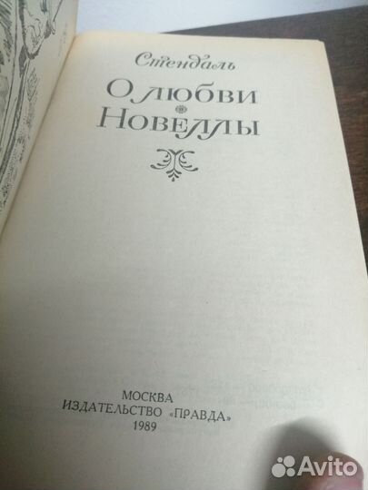 Стендаль. О любви. Новеллы