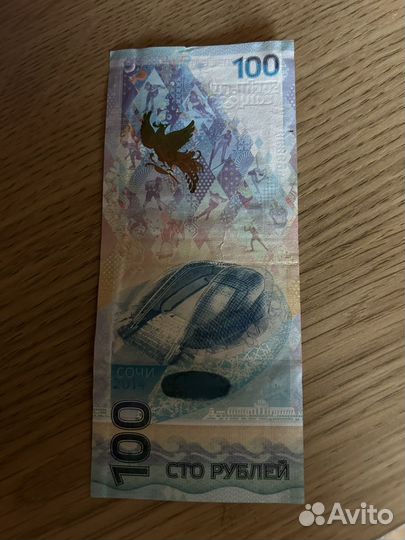 Купюра 100р сочи 2014