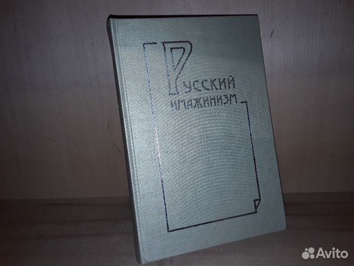 Русский имажинизм: история, теория, практика