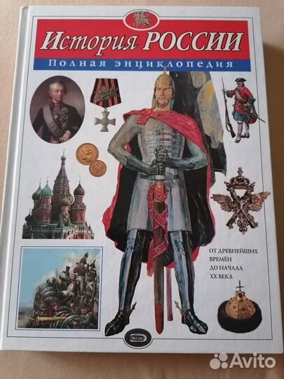 История россии полная энциклопедия