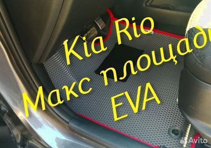 Коврики на kia rio 4 3 3D eva ева эва с бортами