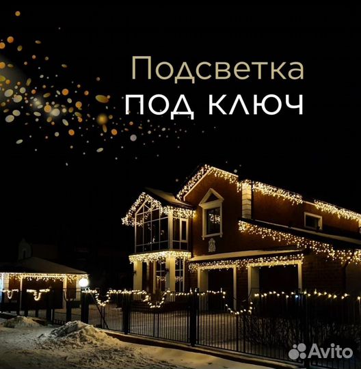 Подсветка домов гирляндой, гибким неоном