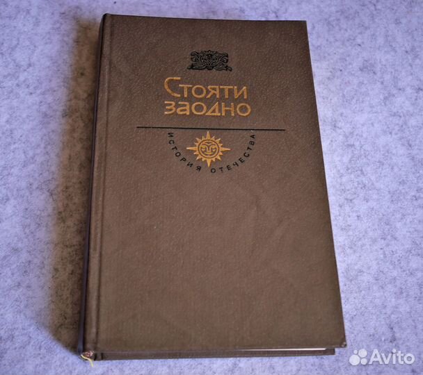 История смутного времени. Стояти заодно