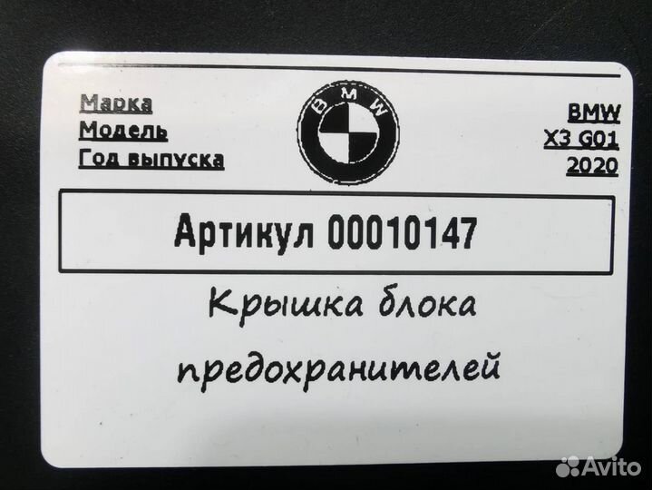 Крышка блока предохранителей BMW X3 G01 2020