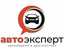 Автоэксперт / Автоподбор / Помощь в покупке авто