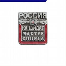 Знак "Кандидат в мастера спорта России"