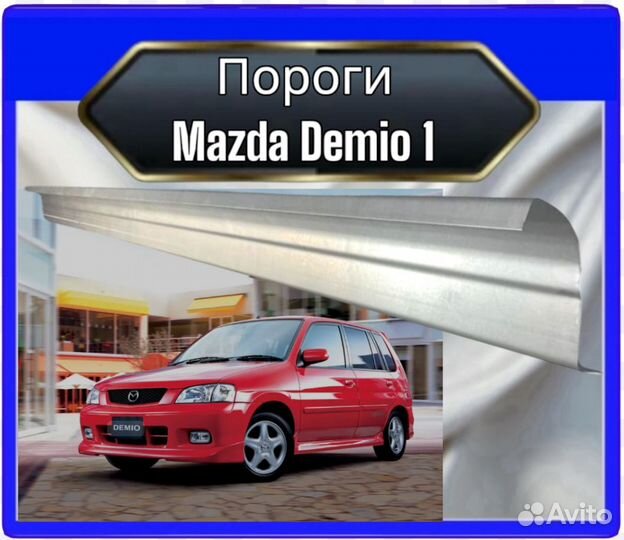 Порог Mazda Demio 1