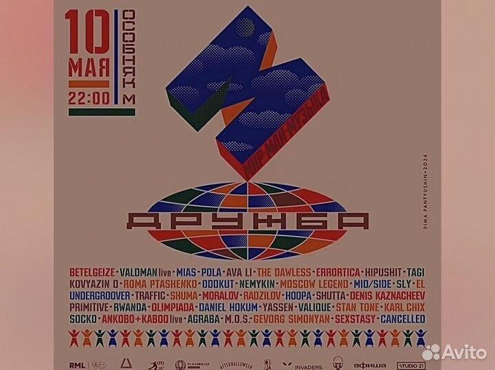 Вип-билет на фестиваль дружба 10.05