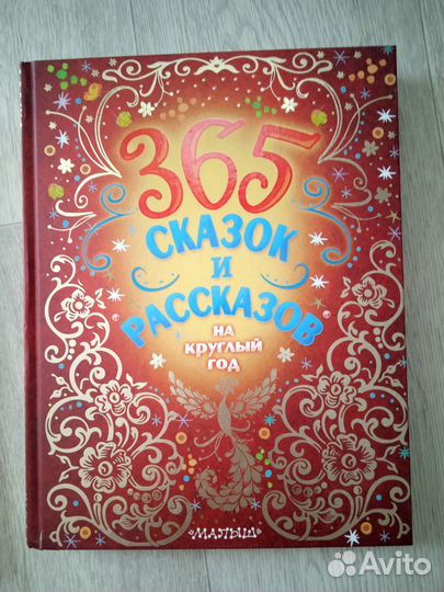 Книга 365 сказок на ночь