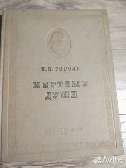 Н. В. Гоголь. 3 тома. 1937-1938