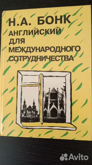 Учебник английского языка Бонк