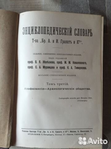 Энциклопедический словарь Гранат (7-е издание)