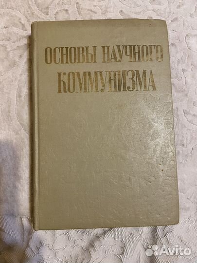 Основы научного коммунизма. 1969 год