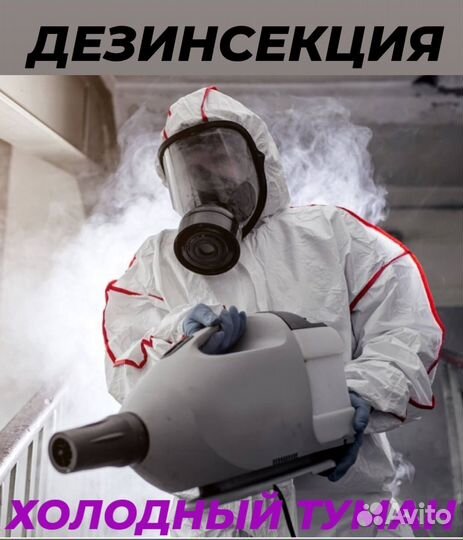 Дезинфекция уничтожение клопов тараканов блох