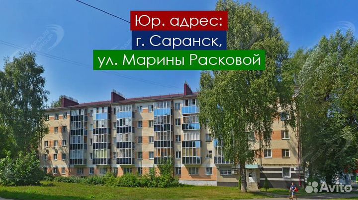 Юр адрес в Саранске