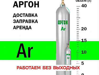 Аргоновый баллон Заправка Доставка Обмен Покупка