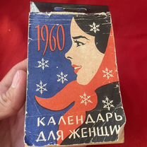 Календарь отрывной 1960 г