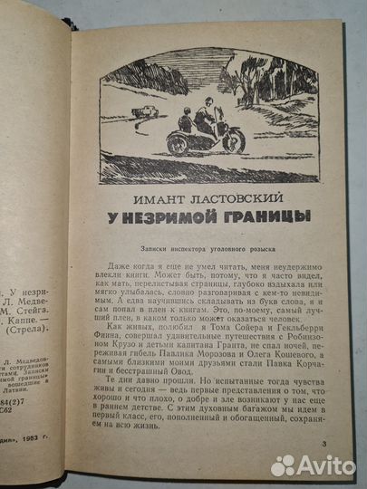 У незримой границы. Сборник, Серия: Стрела