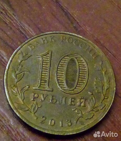 10 рубль города воинской славы монеты