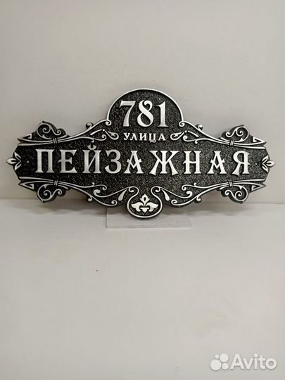 Адресная табличка литая