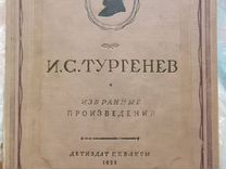 И.С. Тургенев «Избранные произведения» 1936 г