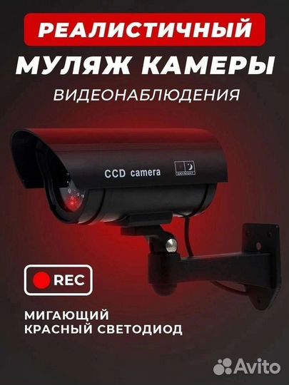 Камера видеонаблюдения муляж