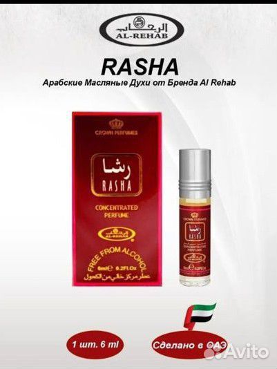 Арабские Масляные духи Rasha