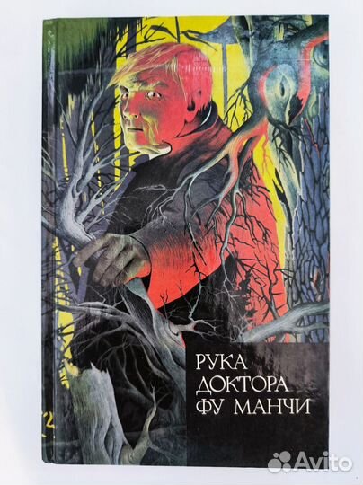 Книги Сакса Ромера