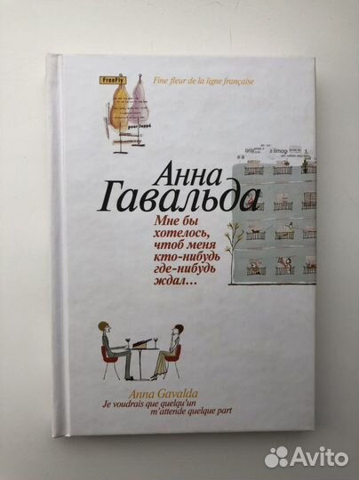 Книга А. Гавальда 