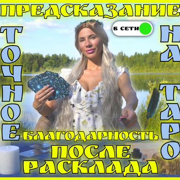 Гадание на Картах Таро Таролог с Точным Раскладом Гадалка