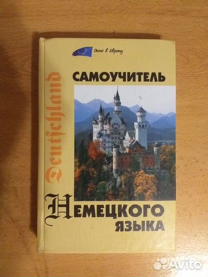 Самоучитель немецкого языка