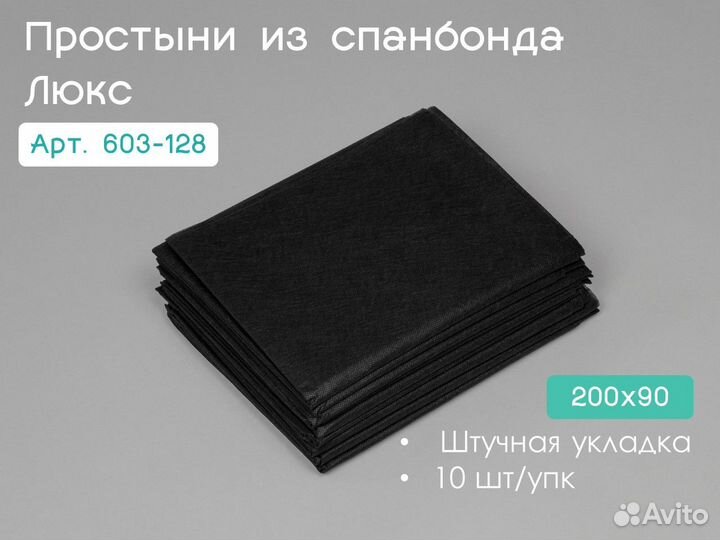 603-128 одноразовые простыни 200х90 10шт спанбонд