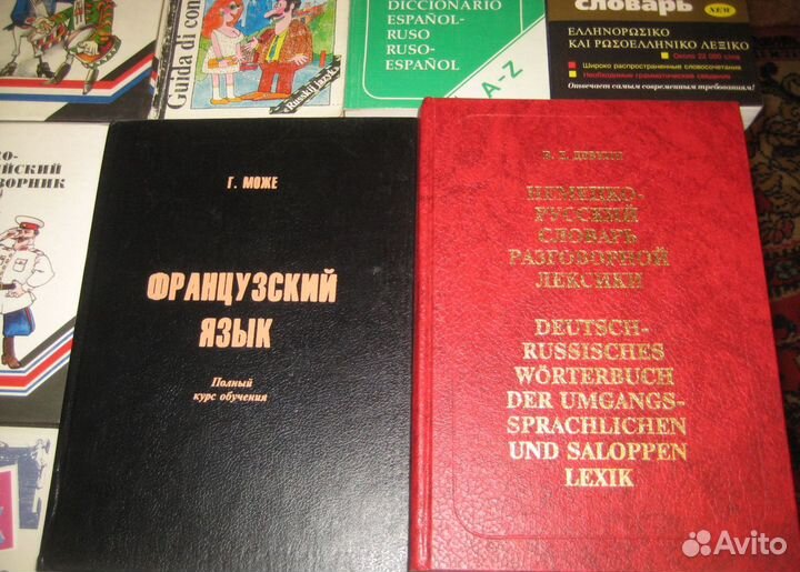 Словари нем, фр, англ языков, Книги на немецком яз