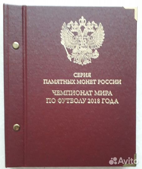 Монеты РФ чм по футболу в альбоме