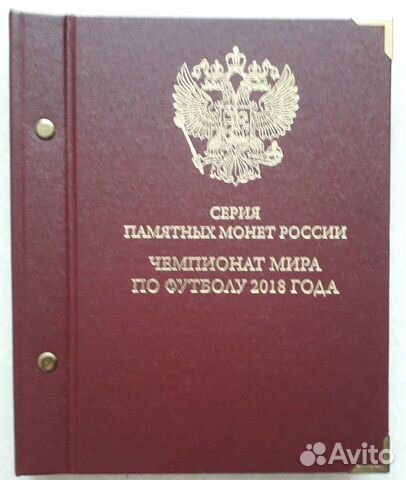 Монеты РФ чм по футболу в альбоме